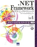 .NET Framework�v���O���~���O�e�N�j�b�Nfor Visual Basic/C#�qVol.5�r�O���t�B�b�N�X&�C���[�W1�\C#��