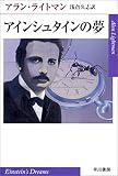 [Book]アラン ライトマン アインシュタインの夢 (ハヤカワepi文庫)