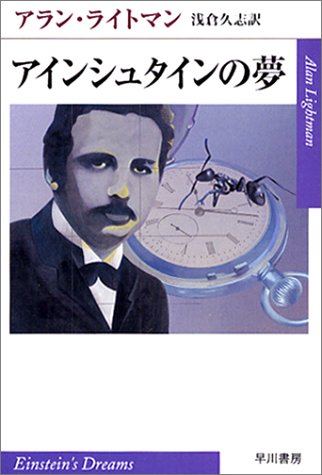  アインシュタインの夢 (ハヤカワepi文庫)