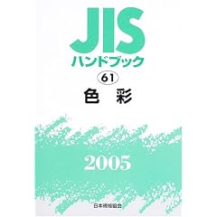 JIS�n���h�u�b�N �F�� (2005)