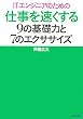 IT�G���W�j�A�̂��߂̎d���𑬂�����9�̊�b�͂�7�̃G�N�T�T�C�Y (ITproBOOKS)