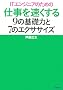 IT�G���W�j�A�̂��߂̎d���𑬂�����9�̊�b�͂�7�̃G�N�T�T�C�Y (ITproBOOKS)