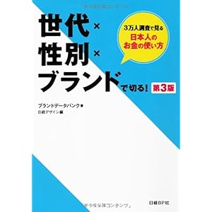 【クリックで詳細表示】世代×性別×ブランドで切る！第3版 [単行本(ソフトカバー)]