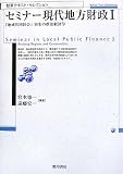 [Book]宮本 憲一 セミナー現代地方財政〈1〉「地域共同社会」再生の政治経済学 (勁草テキスト・セレクション)