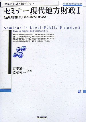 セミナー現代地方財政〈1〉「地域共同社会」再生の政治経済学 (勁草テキスト・セレクション)