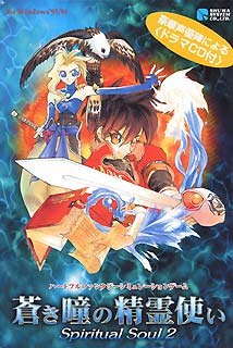  Spiritual Soul 2 蒼き瞳の精霊使い