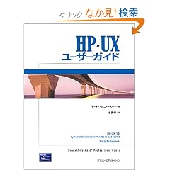 HP�]UX���[�U�[�K�C�h (Hewlett�]Packard Professional Books)