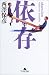依存