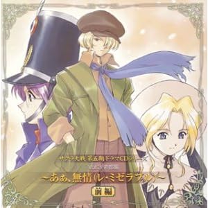 【クリックで詳細表示】サクラ大戦 第五期ドラマCDシリーズ Vol.3 あぁ、無情。～レ・ミゼラブル～(前編) [Soundtrack]