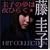 �\�q�̖��͖�Ђ炭~���\�qRCA BEST COLLECTION