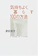 �C�����悭��炷100�̕��@