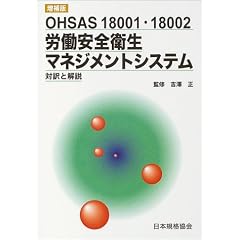 OHSAS 18001�E18002 �J�����S�q���}�l�W�����g�V�X�e�� �Ζ�Ɖ��
