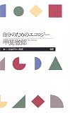 [Book]甲斐 徹郎 自分のためのエコロジー (ちくまプリマー新書)