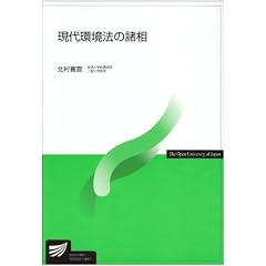 現代環境法の諸相