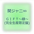 GIFT~��~(���S���Y�����)