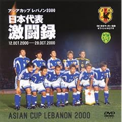 日本代表激闘録 2000年アジア杯