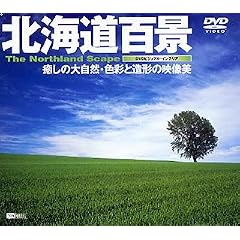 北海道百景~癒しの大自然・色