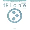 �J���̃v����������W��Plone���S��� (�f�x���b�p�[�E�c�[���E�V���[�Y)
