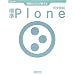 �J���̃v����������W��Plone���S��� (�f�x���b�p�[�E�c�[���E�V���[�Y)