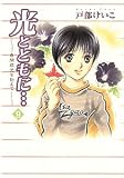 [Book]戸部 けいこ 光とともに… (9)