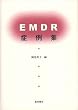 EMDR�Ǘ�W