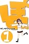 �ۂ�Ă� 1 (BLADE COMICS)