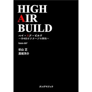 【クリックで詳細表示】ハイ・エア・ビルド(ヘ音) [単行本]