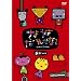 ���傤�͂��ꂩ��? ����PACK [DVD]