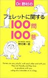 [Book]野村 潤一郎 Dr.野村のフェレットに関する100問100答