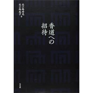 香道への招待