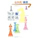 �����헪�_ ~�����헪���H�̗��_�ƃm�E�n�E~ (mag2libro)