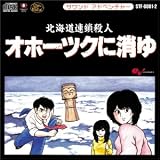 [CD]ゲーム・ミュージック サウンドアドベンチャー オホーツクに消ゆ