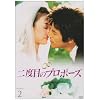 ��x�ڂ̃v���|�[�Y DVD-BOX2