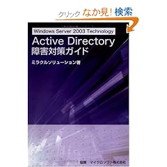 Windows Server 2003 Technology Active Directory ��Q�΍�K�C�h