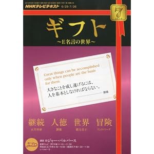 NHKテレビギフト~E名言の世界 2010年 07月号