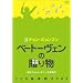 �x�[�g�[���F���̑��蕨 ~�`�����E�~�����t�����ǂ����y��~ [DVD]