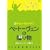 �x�[�g�[���F���̑��蕨 ~�`�����E�~�����t�����ǂ����y��~ [DVD]