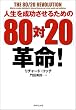 �l���𐬌������邽�߂́u80��20�v�v��!
