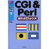 CGI & Perl �|�P�b�g���t�@�����X (Pocket reference)���c ��ɂ��