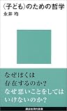 [Book]永井 均 <子ども>のための哲学 講談社現代新書―ジュネス