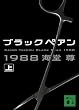 �u���b�N�y�A��1988(��) (�u�k�Е���)