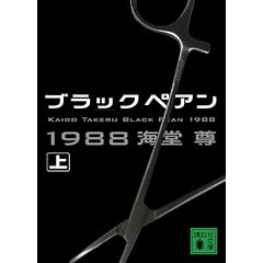 �u���b�N�y�A��1988(��) (�u�k�Е���)