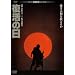 �����̓��@�f�W�^���E���}�X�^�[�� [DVD]