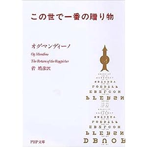 【クリックで詳細表示】この世で一番の贈り物 (PHP文庫) [文庫]