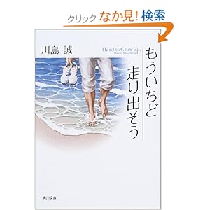 【クリックでお店のこの商品のページへ】もういちど走り出そう (角川文庫) | 川島 誠, かわの たかし | 本 | Amazon.co.jp