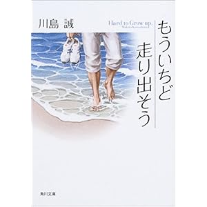 【クリックで詳細表示】もういちど走り出そう (角川文庫) ｜ 川島 誠， かわの たかし ｜ 本 ｜ Amazon.co.jp
