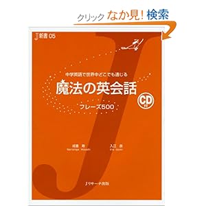 【クリックでお店のこの商品のページへ】魔法の英会話 フレーズ500―中学英語で世界中どこでも通じる (J新書)