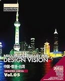  MIXA IMAGE LIBRARY別冊 DESIGN VISION Vol.05 中国・香港・台湾