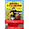 �J�����j�ƃT�N�Z�X�m�̔閧 �\���T�㖲�����u�Y�����m�[�g (�u�k�А�������)
