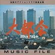 �u��s��]�����̓��X�]�vMUSIC FILE
